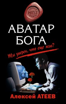 Слушать онлайн аудиокниги Аватар бога Аудиокнига Аватар бога