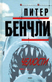 слушать аудиокнигу Челюсти Аудиокнига Челюсти