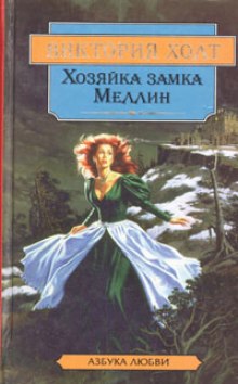 Слушать онлайн аудиокниги Хозяйка замка Меллин Аудиокнига Хозяйка замка Меллин