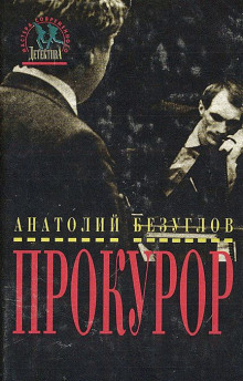 Слушать онлайн аудиокниги Прокурор Аудиокнига Прокурор