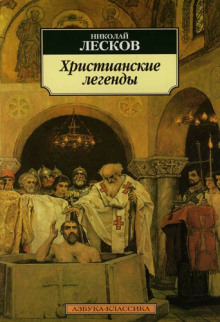 Слушать онлайн аудиокниги Легенды о первых христианах Аудиокнига Легенды о первых христианах