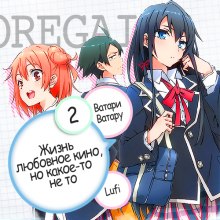 слушать аудиокнигу OreGairu 2 Аудиокнига OreGairu 2