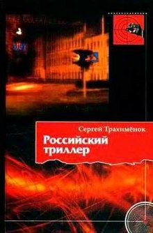 слушать аудиокнигу Российский триллер Аудиокнига Российский триллер