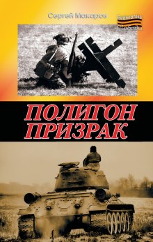 Аудиокнига Полигон призрак