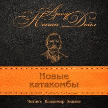 Слушать онлайн аудиокниги Новые катакомбы Аудиокнига Новые катакомбы
