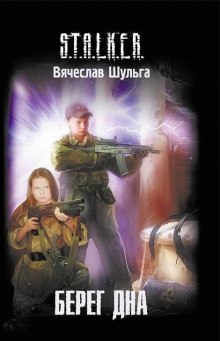 Слушать онлайн аудиокниги S.T.A.L.K.E.R. Берег дна Аудиокнига S.T.A.L.K.E.R. Берег дна