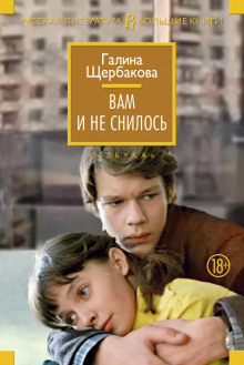 Аудиокнига Вам и не снилось
