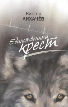 Слушать онлайн аудиокниги Единственный крест Аудиокнига Единственный крест