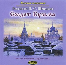 Слушать онлайн аудиокниги Солдат Кузьма Аудиокнига Солдат Кузьма