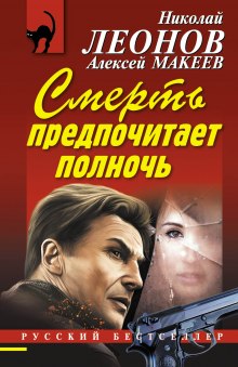 Аудиокнига Смерть предпочитает полночь