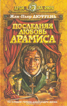 слушать аудиокнигу Последняя любовь Арамиса Аудиокнига Последняя любовь Арамиса
