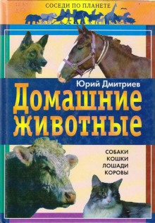 Аудиокнига Домашние животные