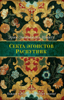 Аудиокнига Секта эгоистов
