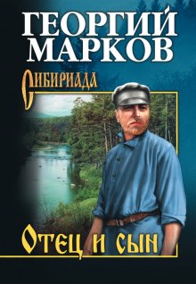 Слушать онлайн аудиокниги Отец и сын Аудиокнига Отец и сын