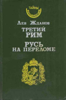 Слушать онлайн аудиокниги Русь на переломе Аудиокнига Русь на переломе