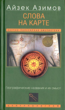 Аудиокнига Слова на карте