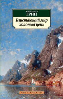 Слушать онлайн аудиокниги Блистающий мир Аудиокнига Блистающий мир
