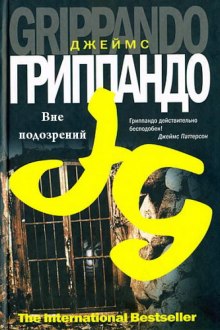 Аудиокнига Вне подозрений