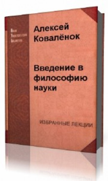 Слушать онлайн аудиокниги Введение в философию науки Аудиокнига Введение в философию науки