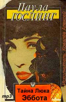 Аудиокнига Тайна Люка Эббота