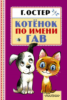 Слушать онлайн аудиокниги Котёнок по имени Гав Аудиокнига Котёнок по имени Гав