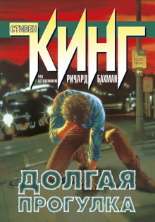 Слушать онлайн аудиокниги Долгая прогулка Аудиокнига Долгая прогулка