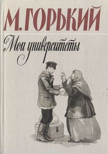 Слушать онлайн аудиокниги Мои университеты Аудиокнига Мои университеты