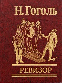 Слушать онлайн аудиокниги Ревизор Аудиокнига Ревизор