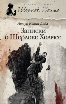 Слушать онлайн аудиокниги Записки о Шерлоке Холмсе Аудиокнига Записки о Шерлоке Холмсе