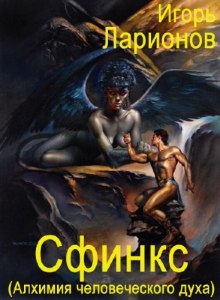 слушать аудиокнигу Сфинкс (Алхимия человеческого духа) Аудиокнига Сфинкс (Алхимия человеческого духа)