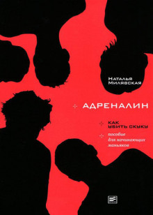 Слушать онлайн аудиокниги Адреналин Аудиокнига Адреналин