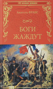 Слушать онлайн аудиокниги Боги жаждут Аудиокнига Боги жаждут
