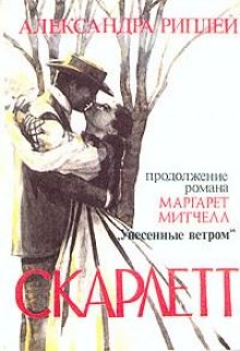 Аудиокнига Скарлетт