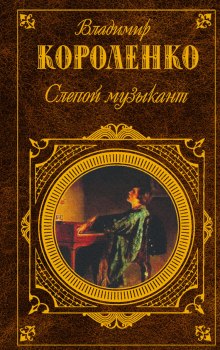 Слушать онлайн аудиокниги Слепой музыкант Аудиокнига Слепой музыкант