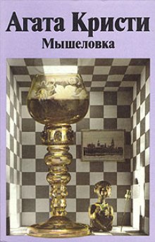 Слушать онлайн аудиокниги Мышеловка Аудиокнига Мышеловка