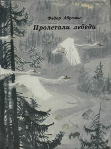 слушать аудиокнигу Пролетали лебеди Аудиокнига Пролетали лебеди