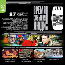 Слушать онлайн аудиокниги Время. События. Люди - Великие операции спецслужб Аудиокнига Время. События. Люди - Великие операции спецслужб