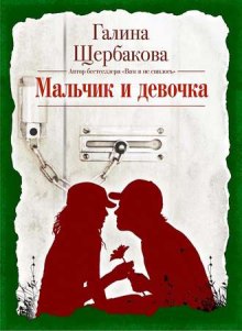 Слушать онлайн аудиокниги Мальчик и девочка Аудиокнига Мальчик и девочка