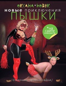 Аудиокнига Новые приключения Пышки на сайте знакомств. Отвязные домохозяйки