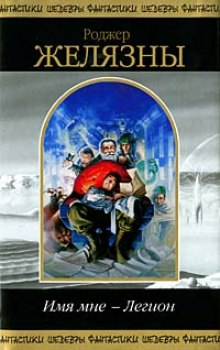 Аудиокнига Имя мне - Легион