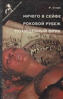 Слушать онлайн аудиокниги Роковой рубеж Аудиокнига Роковой рубеж