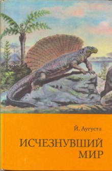Слушать онлайн аудиокниги Исчезнувший мир Аудиокнига Исчезнувший мир
