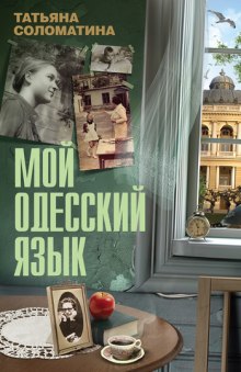 Слушать онлайн аудиокниги Мой одесский язык Аудиокнига Мой одесский язык