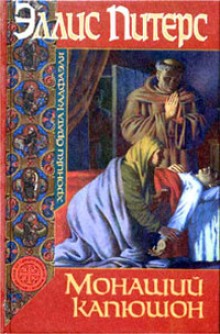 Слушать онлайн аудиокниги Монаший капюшон Аудиокнига Монаший капюшон