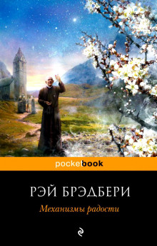Слушать онлайн аудиокниги Механизмы радости Аудиокнига Механизмы радости