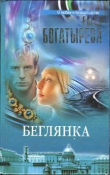 Слушать онлайн аудиокниги Беглянка Аудиокнига Беглянка