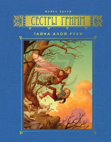 Аудиокнига Тайна Алой Руки