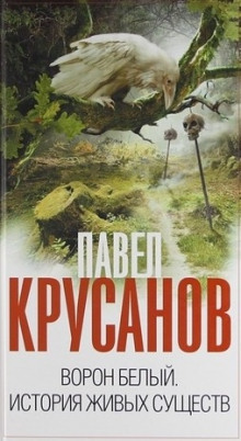 слушать аудиокнигу Ворон белый. История живых существ Аудиокнига Ворон белый. История живых существ