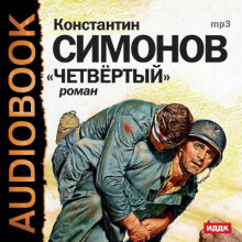 Слушать онлайн аудиокниги Четвёртый Аудиокнига Четвёртый