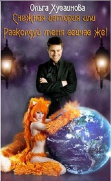 слушать аудиокнигу Снежная история, или Расколдуй меня сейчас же! Аудиокнига Снежная история, или Расколдуй меня сейчас же!